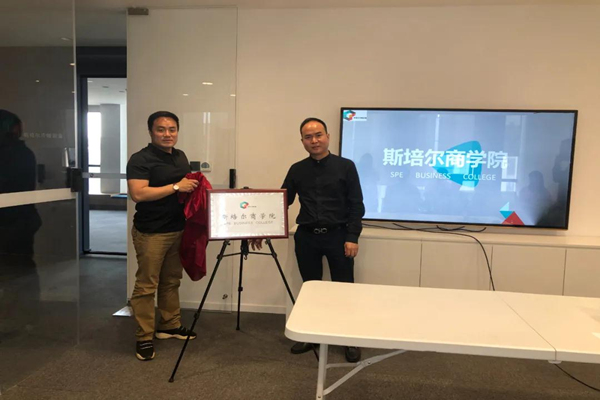 奮進學習｜杭州斯培爾商學院正式揭牌成立！