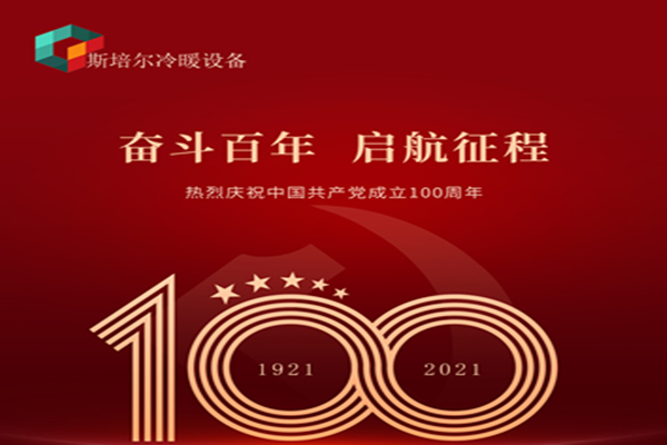 為黨慶生，斯培爾冷暖以匠心的態(tài)度向黨致敬！