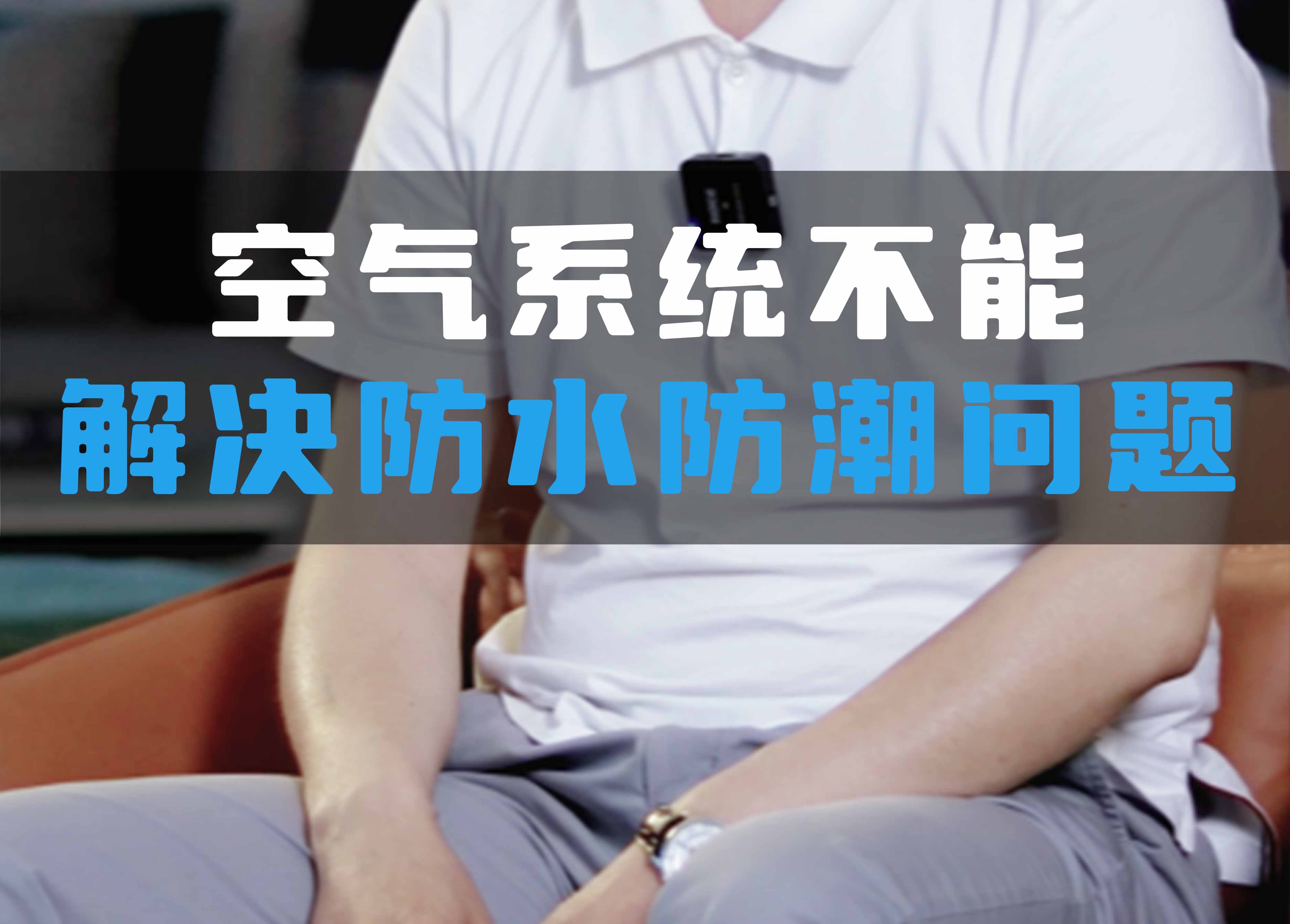 全空氣系統(tǒng)不能解決防水防潮問題！