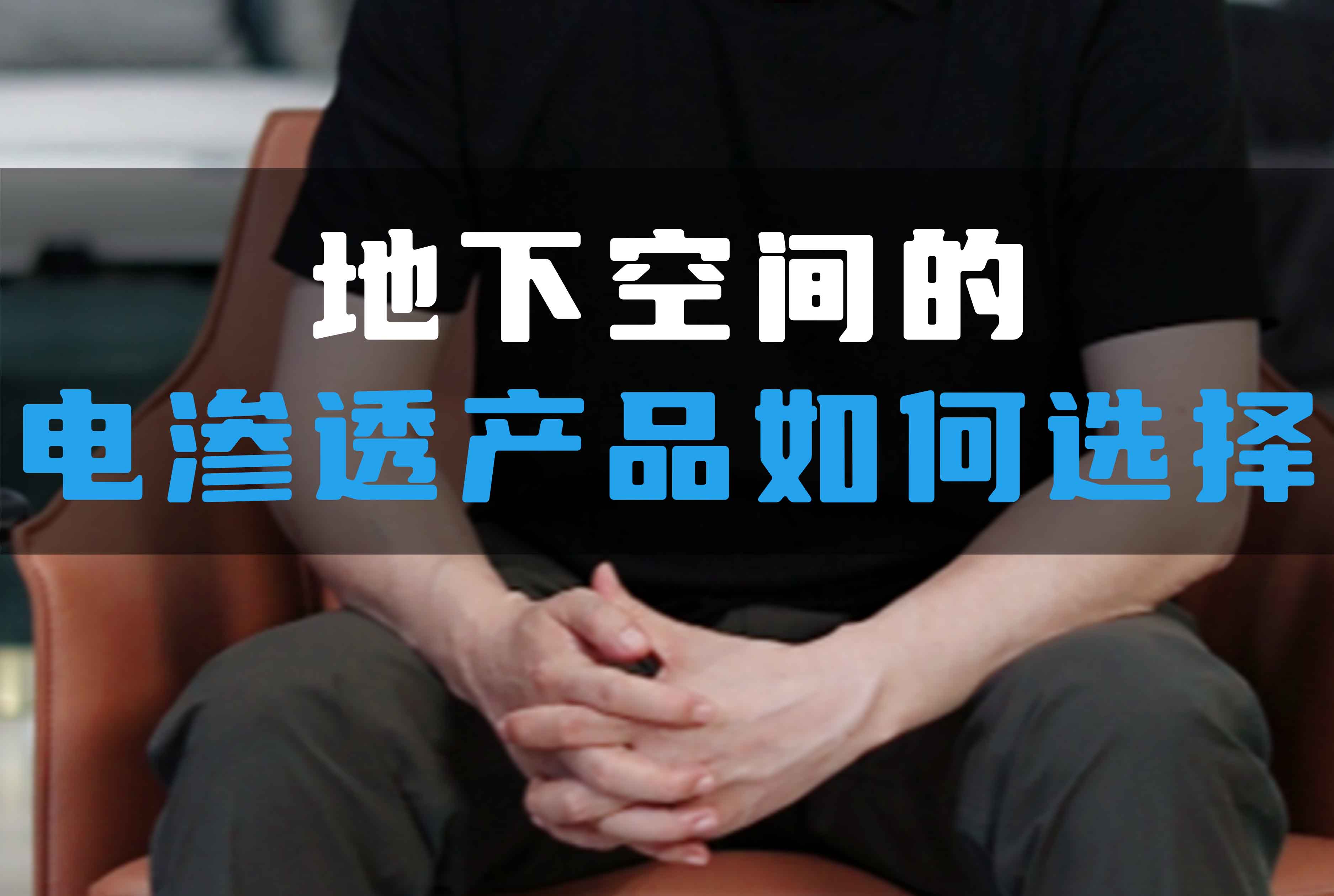 地下空間的電滲透產(chǎn)品如何選擇？