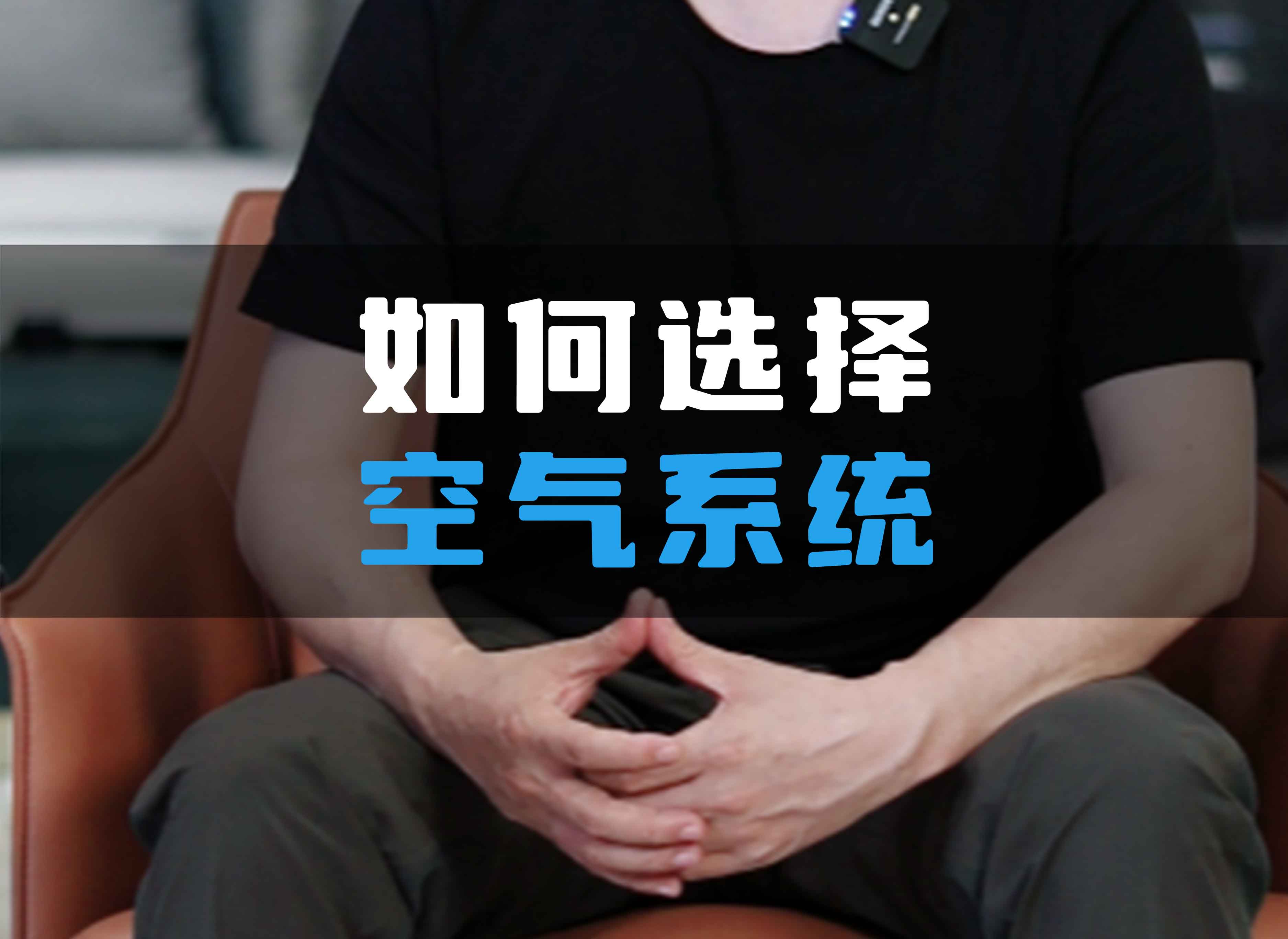 如何選擇全空氣系統(tǒng)？