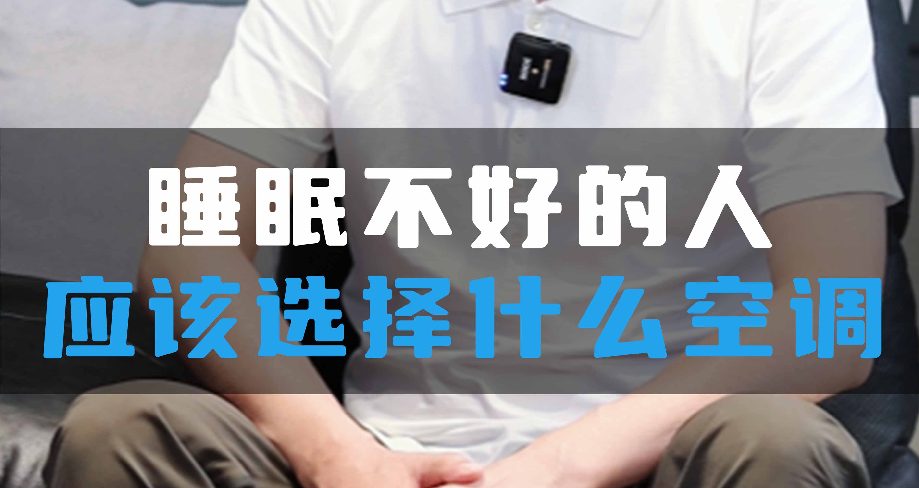 睡眠不好的人應(yīng)該選擇什么空調(diào)？