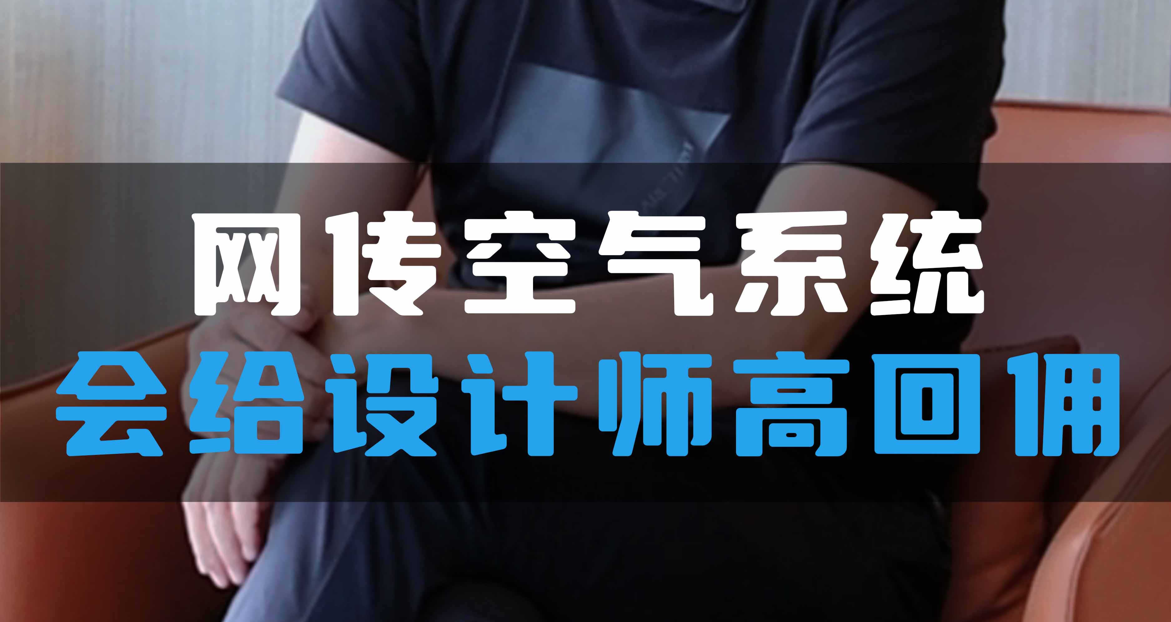網(wǎng)傳空氣系統(tǒng)，會(huì)給設(shè)計(jì)師高回傭