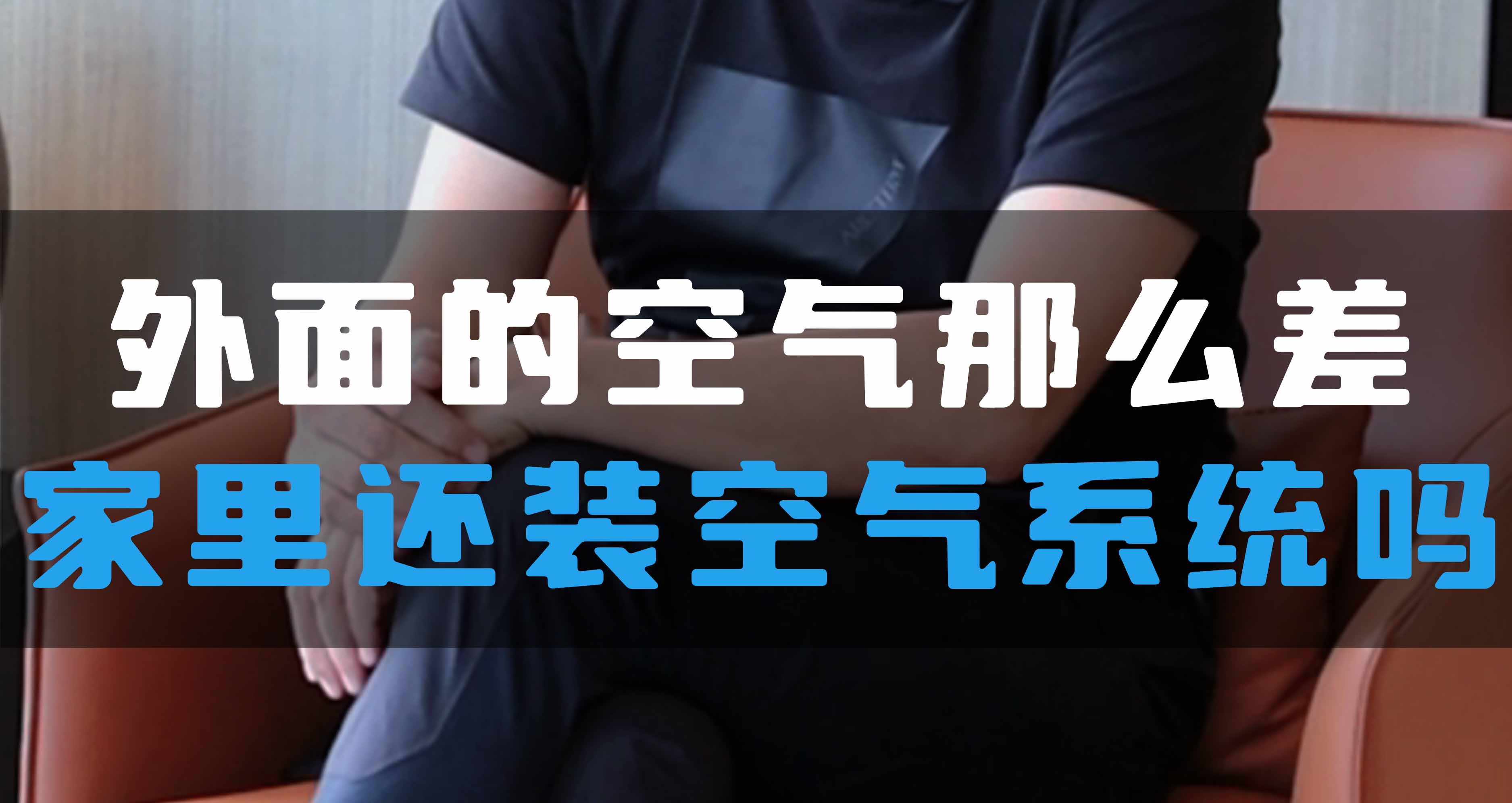 外面的空氣那么差，家里還裝全空氣系統(tǒng)嗎？