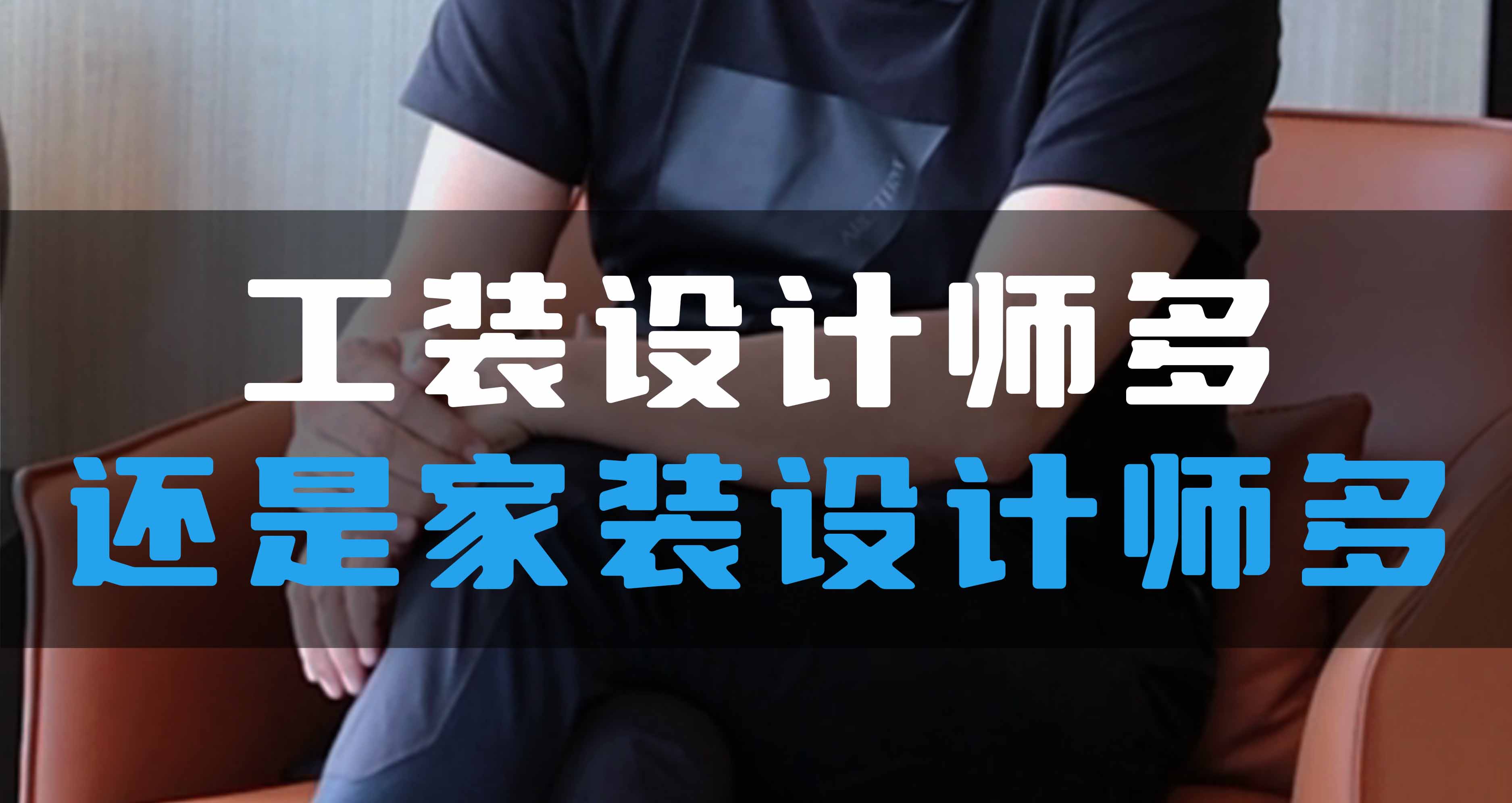 全空氣系統(tǒng)，是工裝設(shè)計(jì)師多還是家裝設(shè)計(jì)師多？