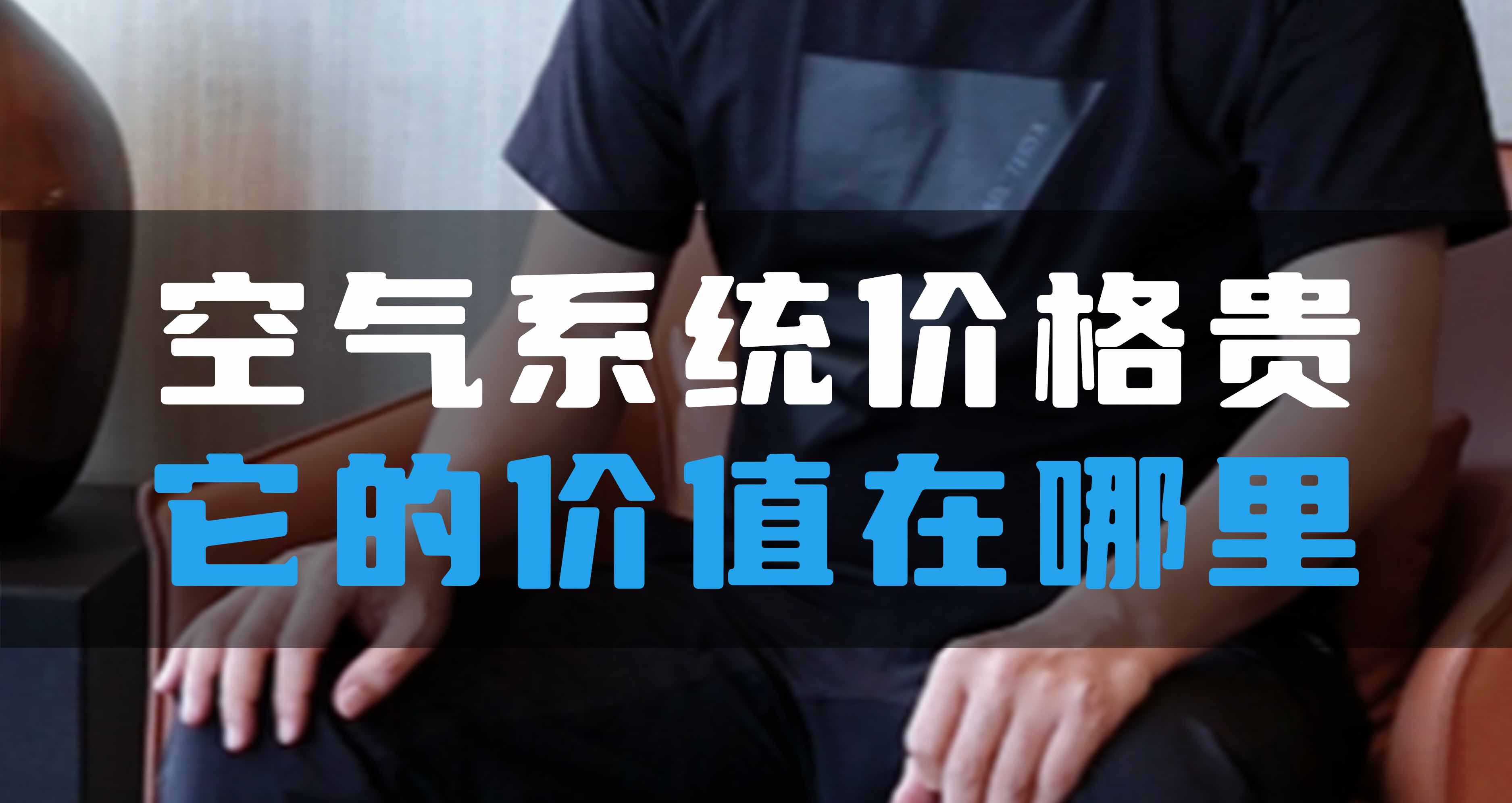 全空氣系統(tǒng)價(jià)格貴，它的價(jià)值在哪里？
