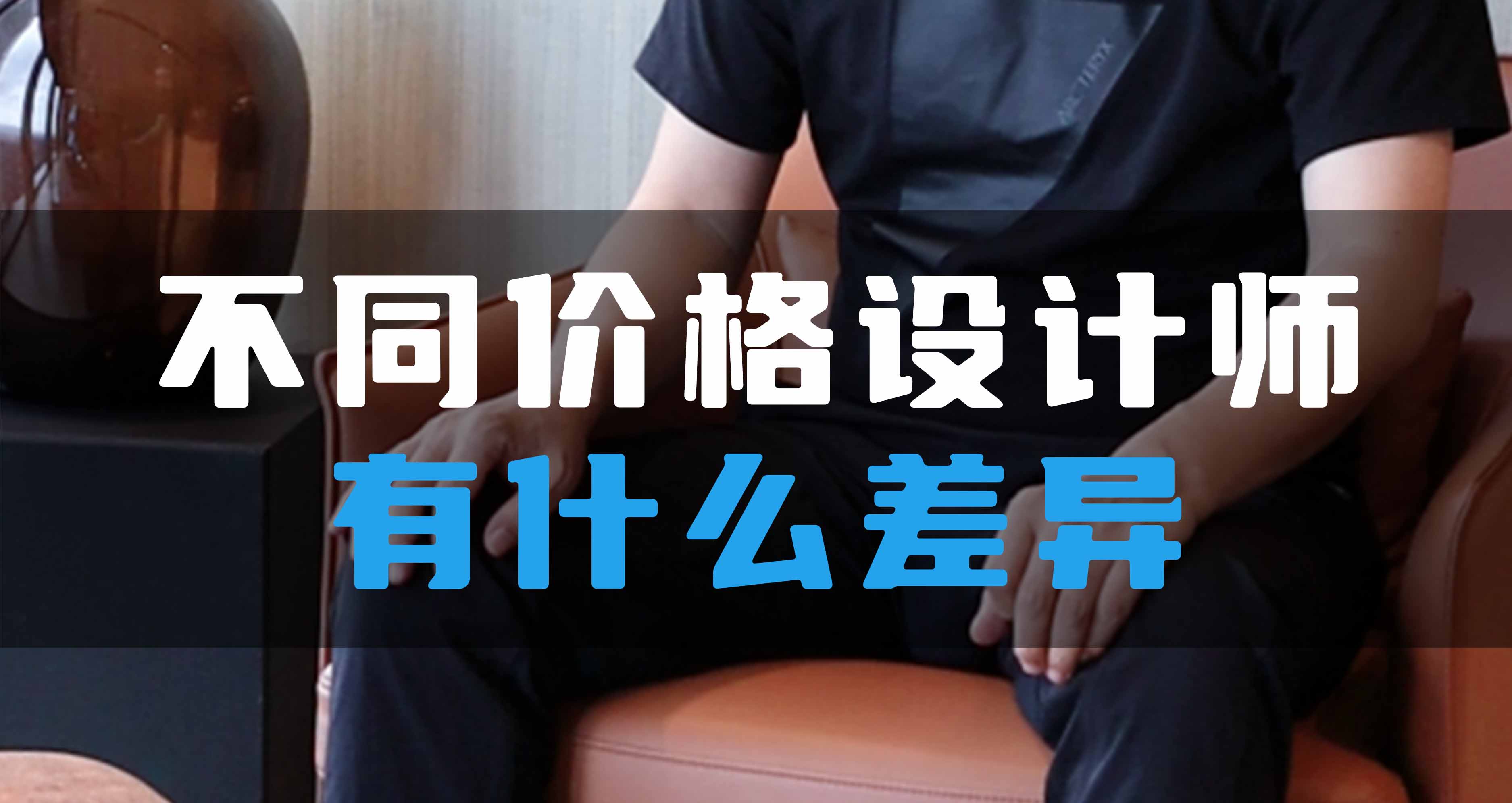 不同價(jià)格設(shè)計(jì)師有什么差異？