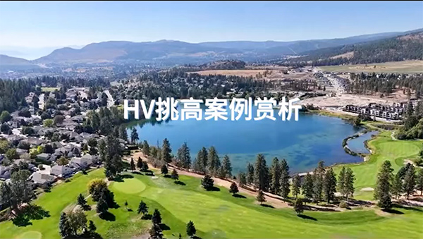 加拿大HV在調(diào)高空間中的應(yīng)用！