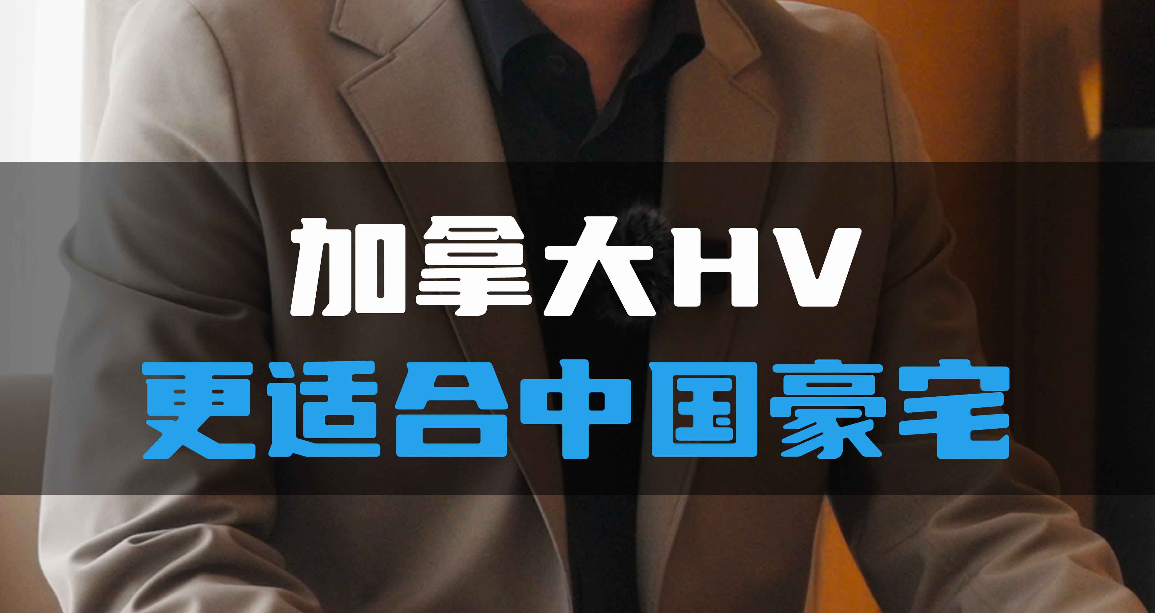 加拿大HV更適合中國(guó)豪宅！