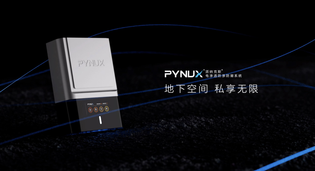 電滲透防滲防潮系統(tǒng) | 地下室防潮黑科技！