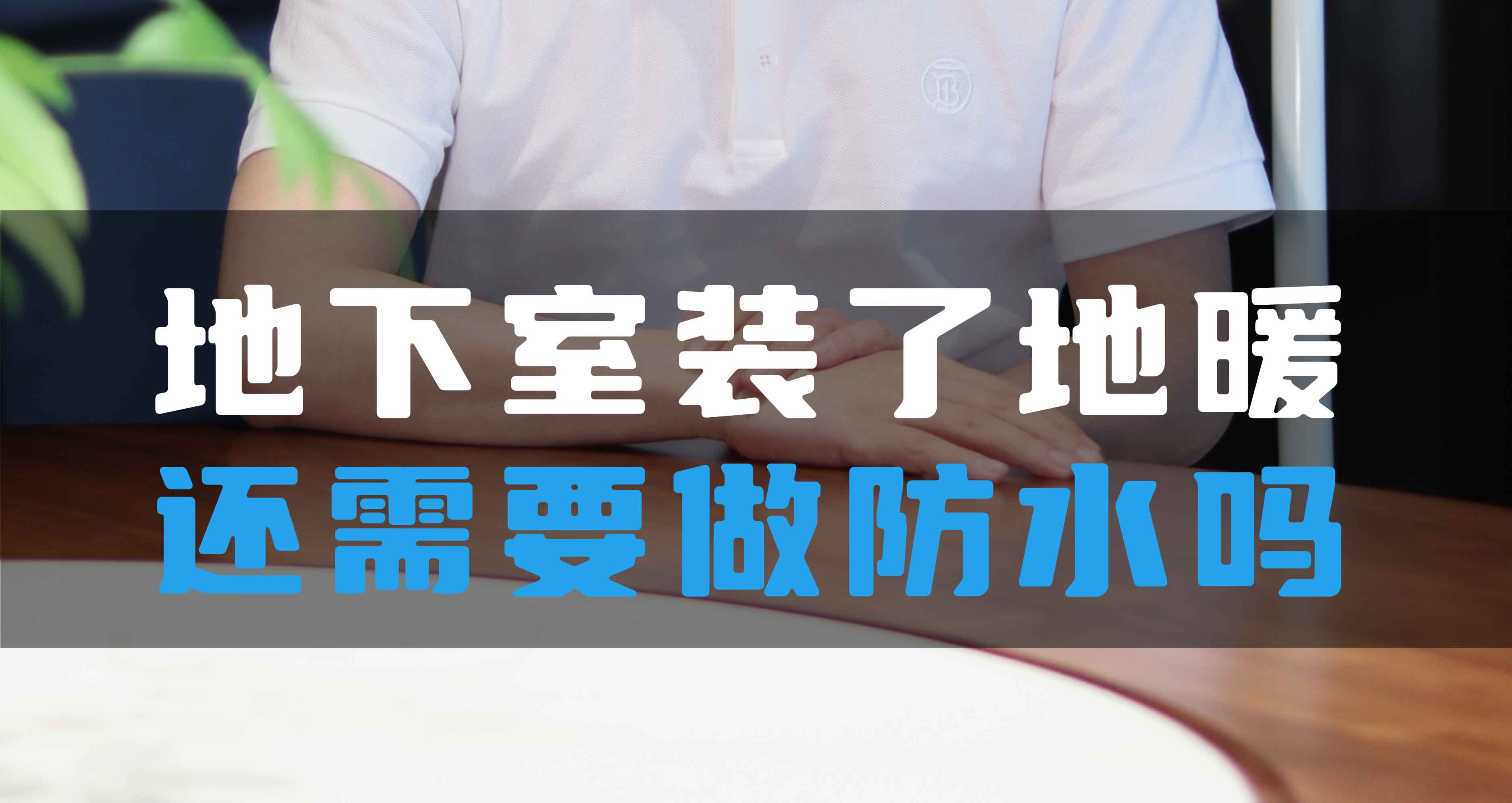 地下室裝了地暖還需要做防水嗎？