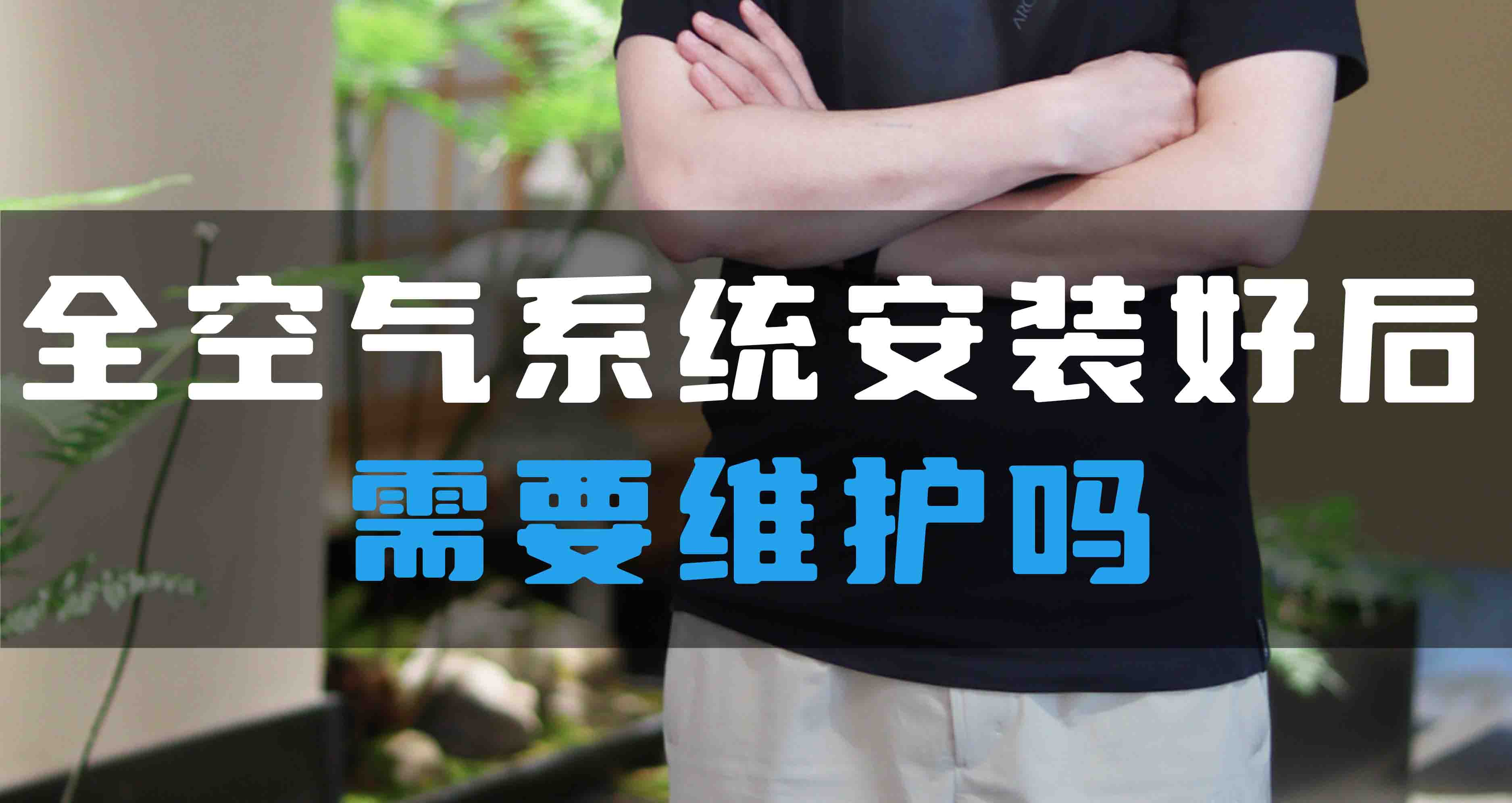全空氣系統(tǒng)安裝好后需要維護(hù)嗎？