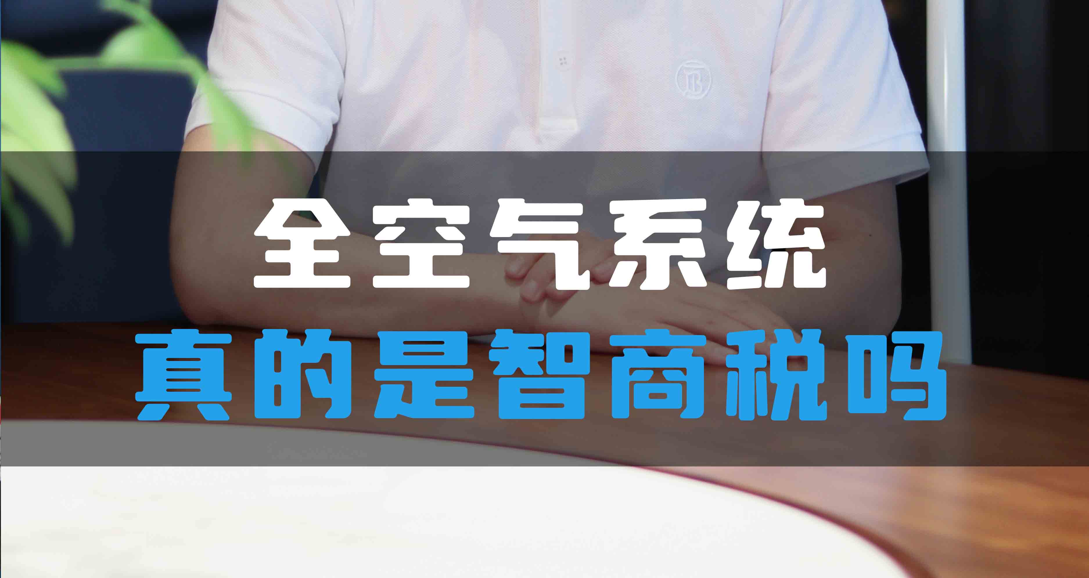 全空氣系統(tǒng)真的是智商稅嗎？